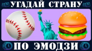Викторина: Угадай страну по эмодзи и проверь свои знания! СЛОЖНЫЙ УРОВЕНЬ! | Новый quiz