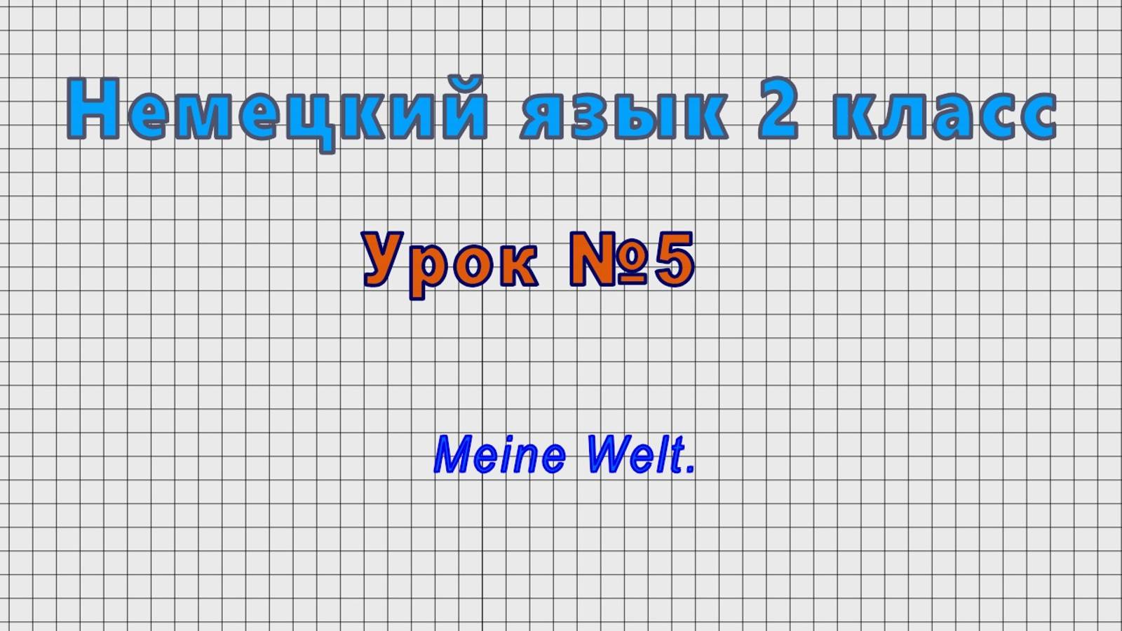 Немецкий язык 2 класс (Урок№5 - Meine Welt.)