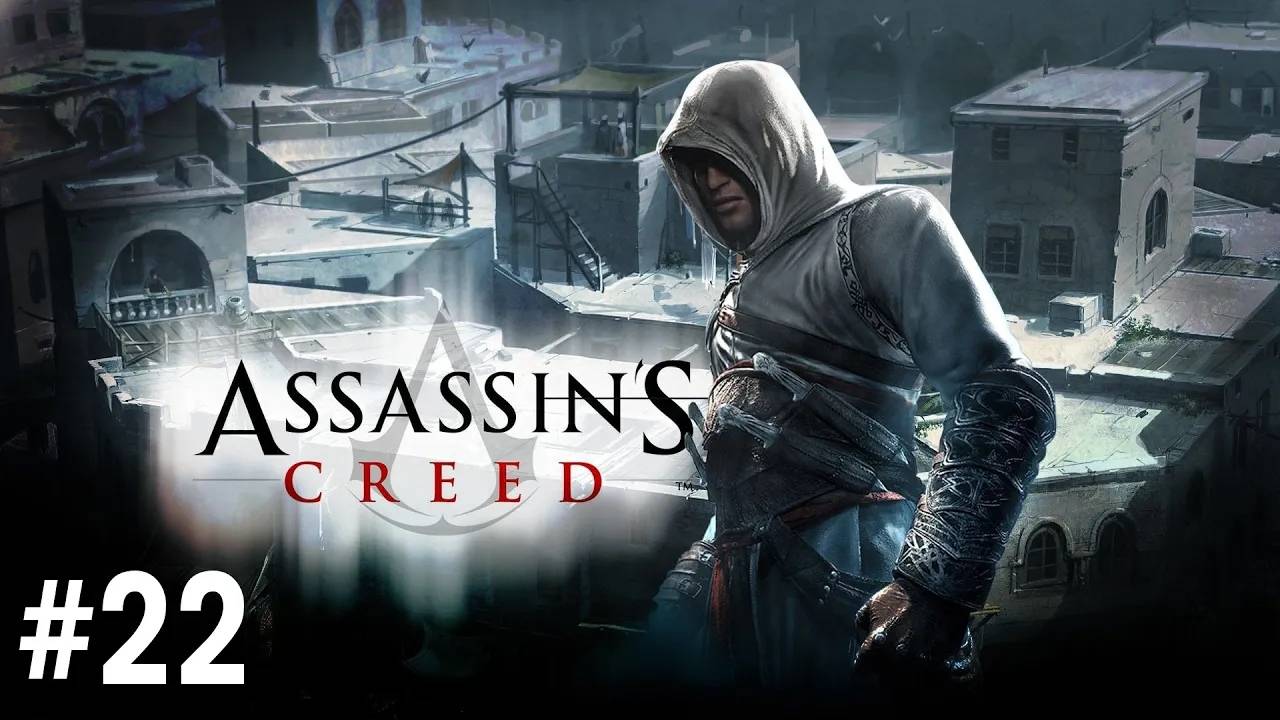 Assassin's Creed 1 Прохождение Без Комментариев #22 - Блок памяти 5: Сибранд (Акра) [1/2] смотреть онлайн