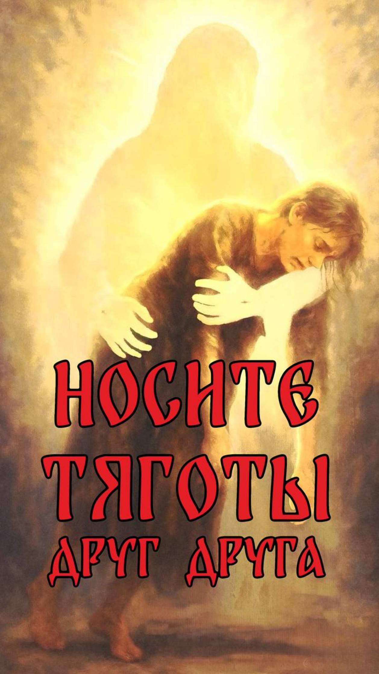 Носите тяготы друг друга смотреть онлайн