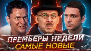 ПРЕМЬЕРЫ НЕДЕЛИ 2025 ГОДА | 10 Новых Русских фильмов и сериалов июня 2025