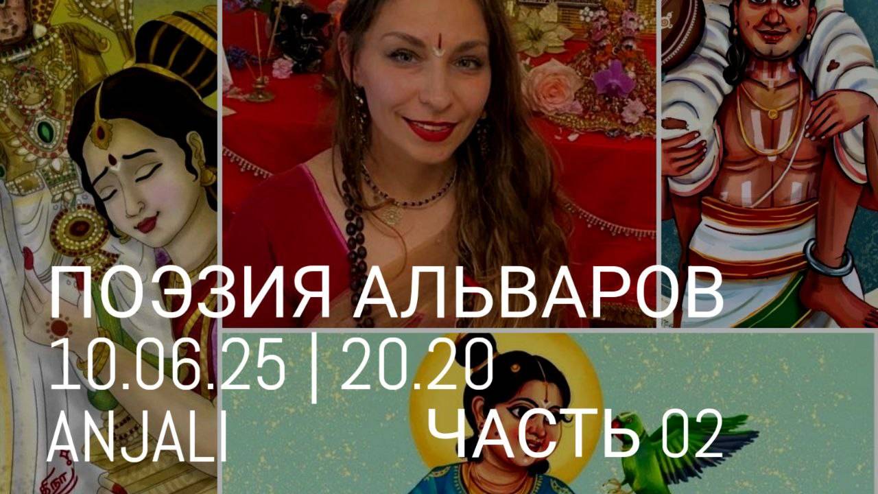 Поэзия Альваров. Anjali Devi. Часть 2.