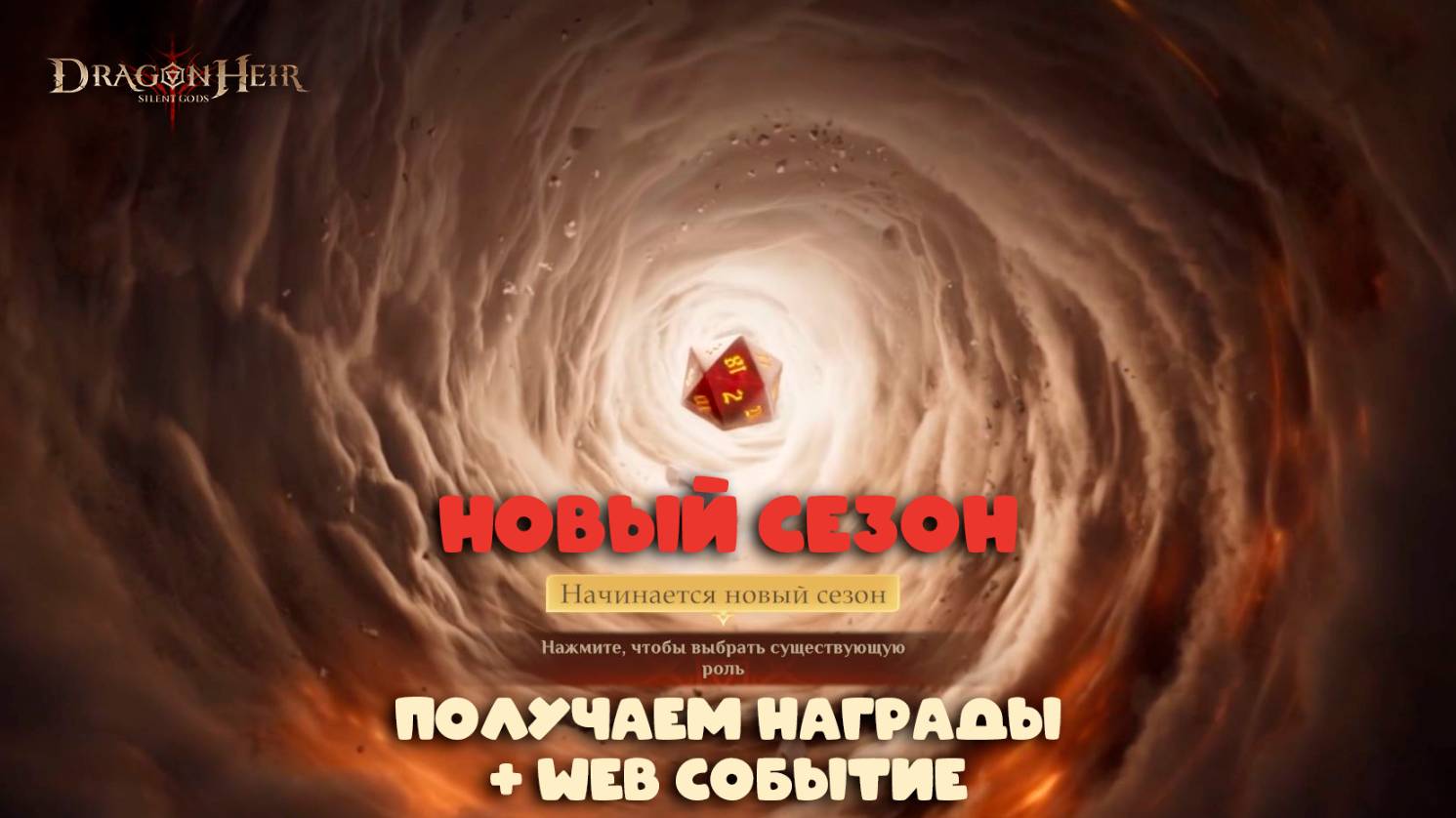 Dragonheir: Silent Gods - Новый старый сезон и Web событие