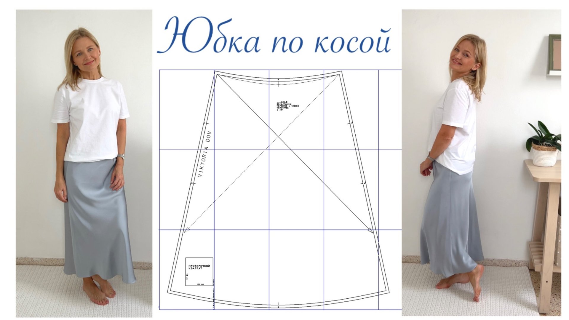 Идеальная юбка по косой. Выкройка юбки. смотреть онлайн