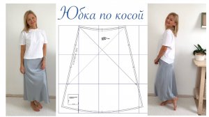 Идеальная юбка по косой. Выкройка юбки.