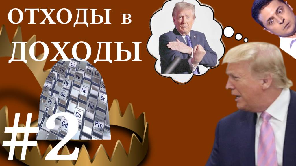 Отходы в доходы. Выборы в Украине 2025. Использование отходов обогащения