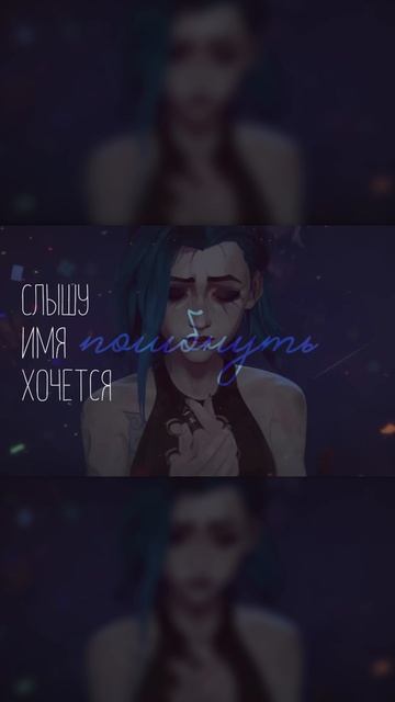 Arcane - Ma Meilleure Ennemie на русском feat. TRISHA #arcane #аркейн #stomae #jackieo смотреть онлайн