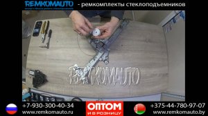 Ремонт стеклоподъемника Toyota Avensis. Ремкомплект стеклоподъемника Toyota Avensis.