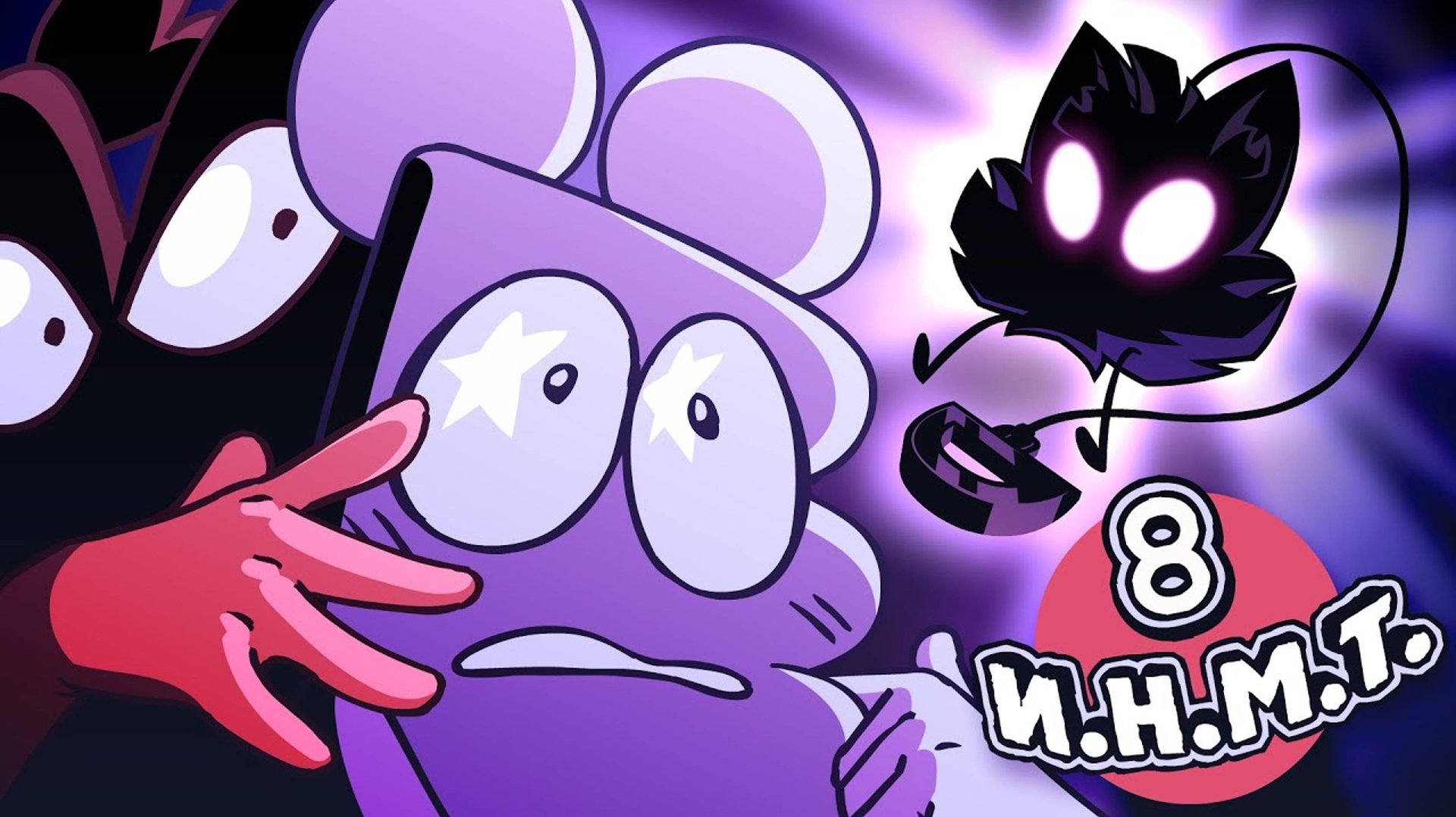 И.Н.М.Т. 8 - Мы ставим ультиматум! смотреть онлайн