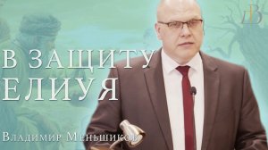 «В защиту Елиуя» - Владимир Меньшиков | Проповедь