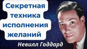 Молчи и твоя реальность поменяется - Невилл Годдард