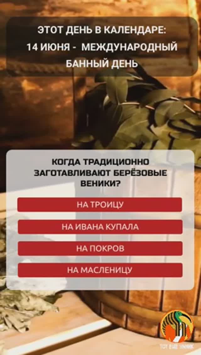А ы знали? Что 14 июня - Международный банный день!