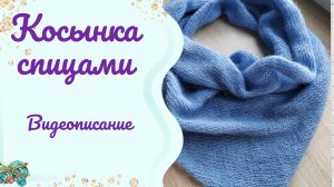 Косынка спицами //видеописание