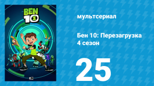Бен 10: Перезагрузка 4 сезон 25 серия «Сластёна» (мультсериал, 2020)