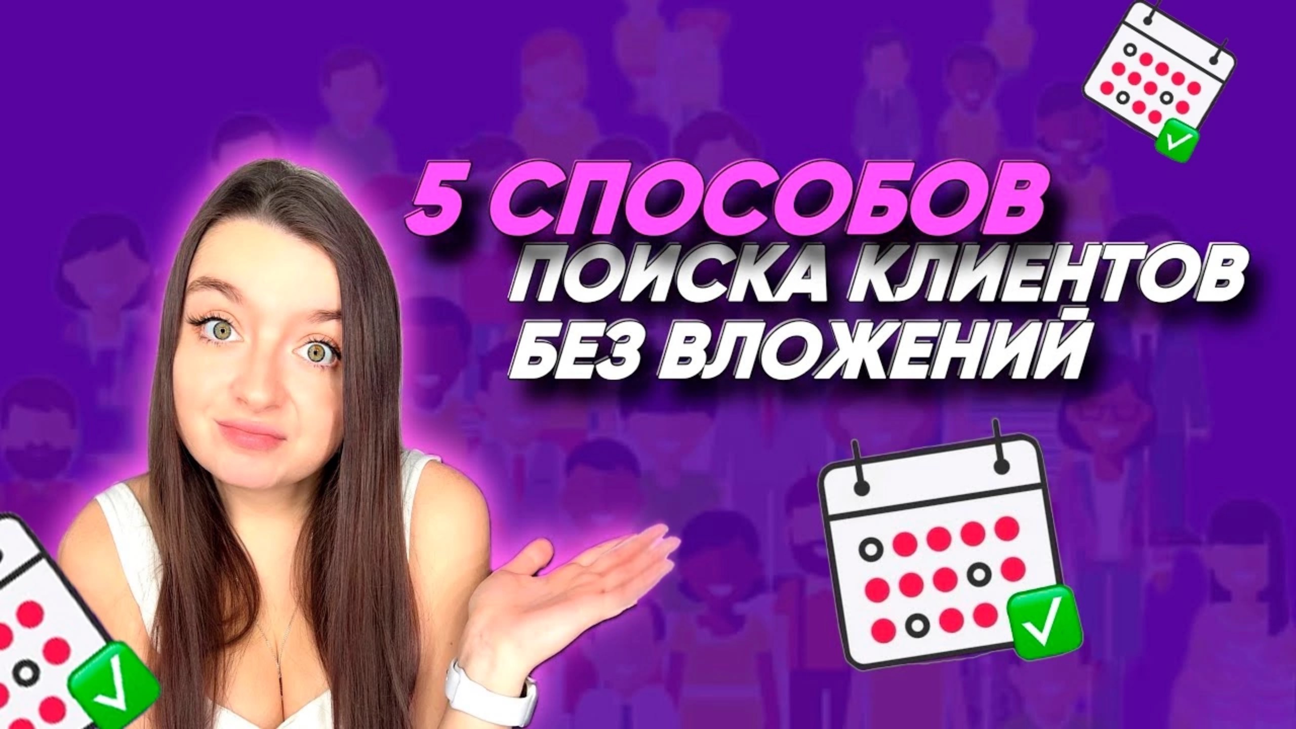 КАК НАЙТИ КЛИЕНТОВ? ПРОДВИЖЕНИЕ БРОВИСТА