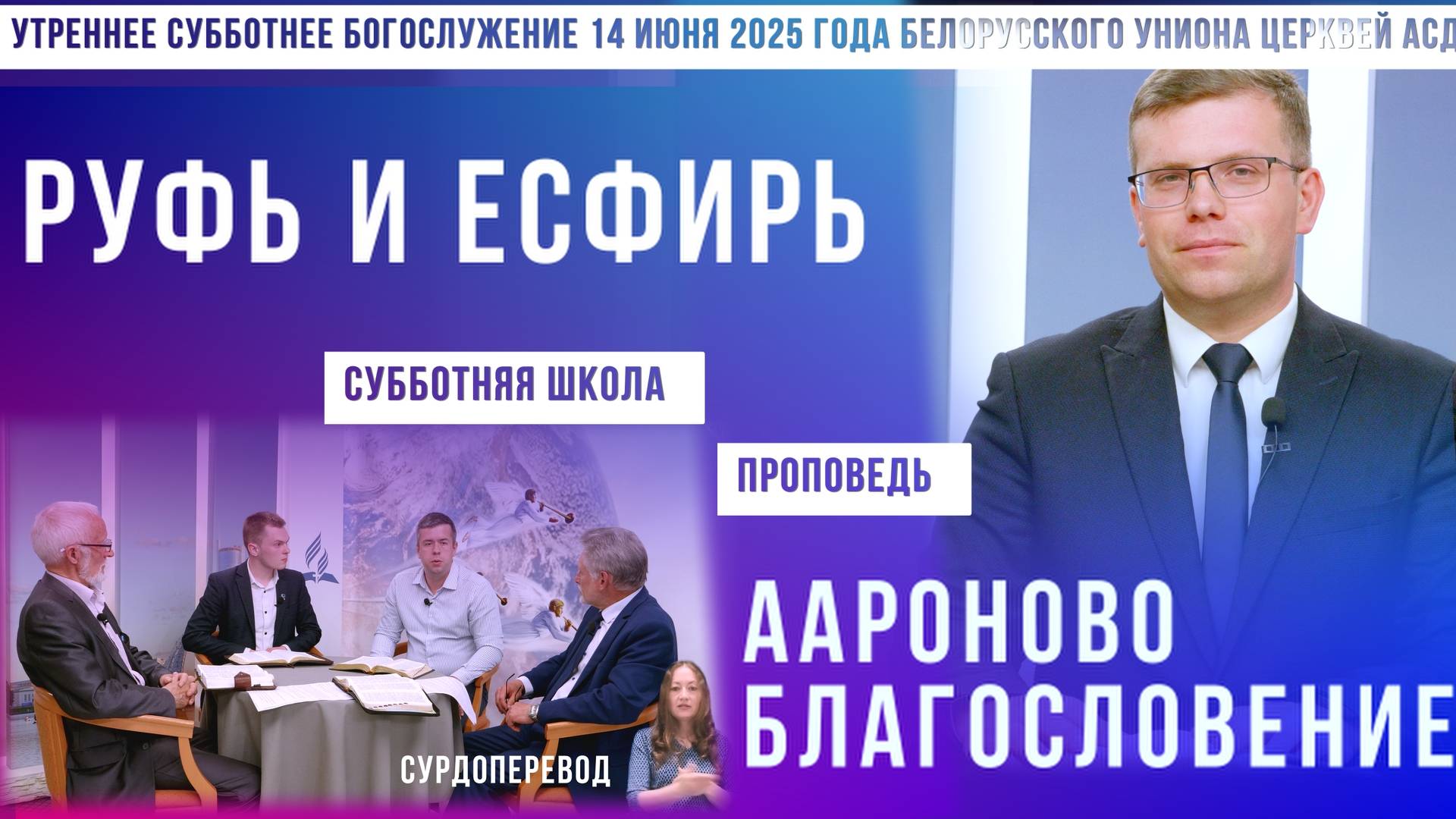 Утреннее субботнее богослужение Белорусского униона церквей христиан АСД | 14.6.2025 | сурдоперевод смотреть онлайн