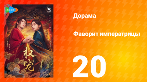 Фаворит императрицы 1 сезон 20 серия