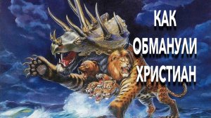 Лжехристы и Лжепророки везде: почему почти все современные христианские пастыри отступили от Иисуса!