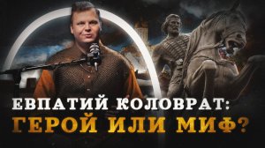 ЕЕвпатий Коловрат — его боялся Батый (Агафонов) / "Минутная История"