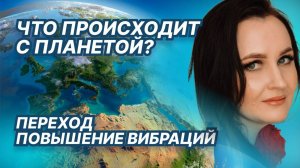 ПЕРЕХОД ЗЕМЛИ! ЧТО НАС ЖДЕТ В БЛИЖАЙШЕЕ ВРЕМЯ?