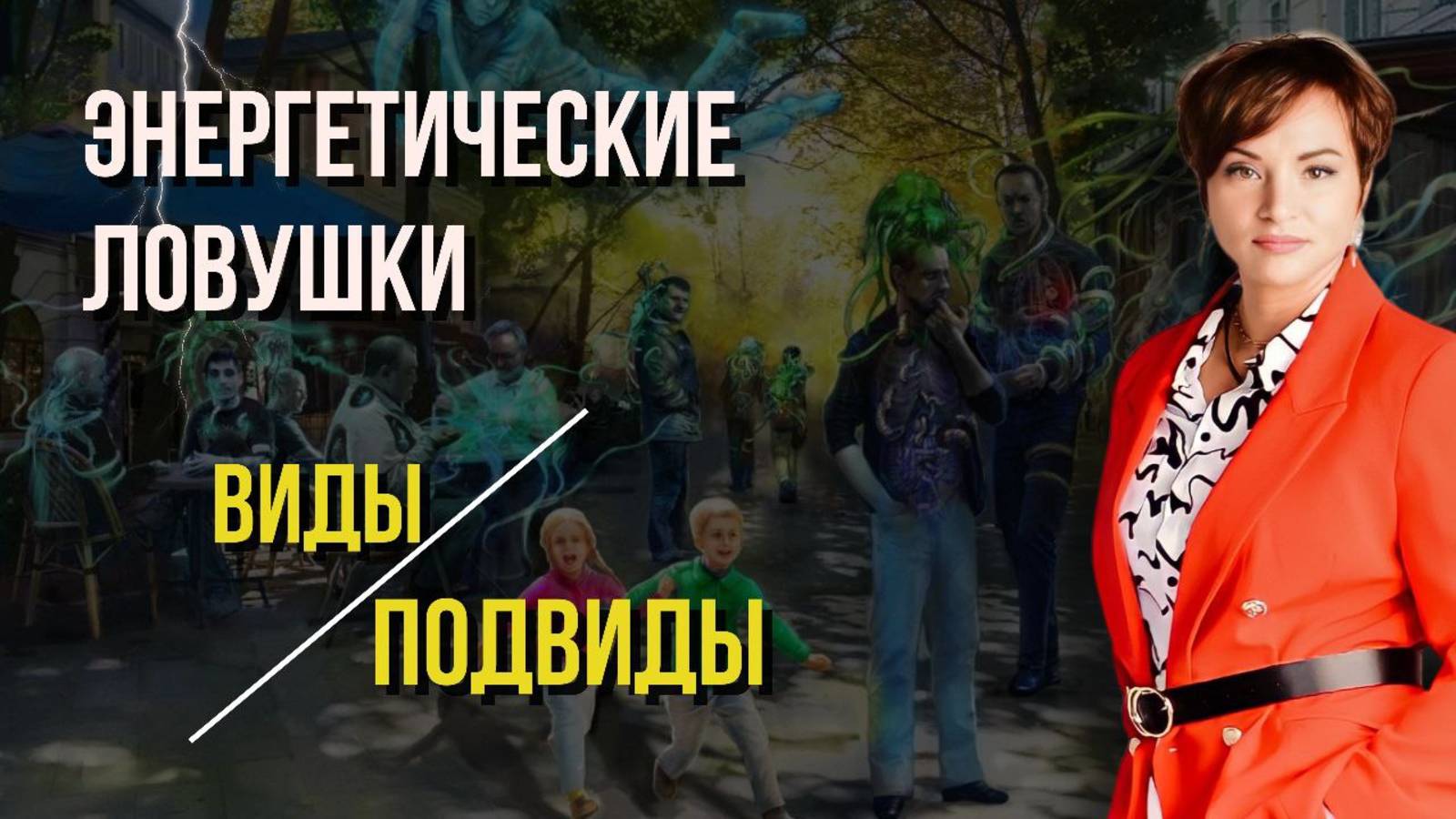 Энергетические ловушки/ что может показать нумерология?