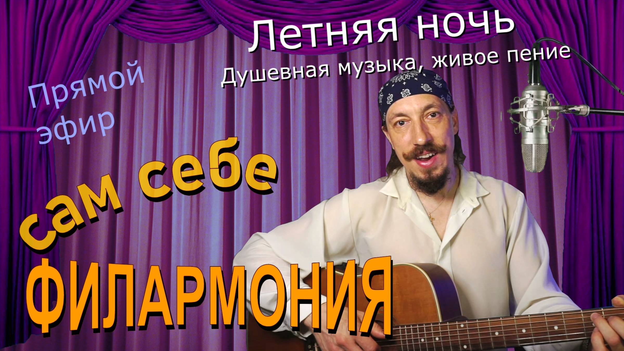 Летняя ночь | Живое пение в прямом эфире | Сам себе филармония | Андрей Шевелёв