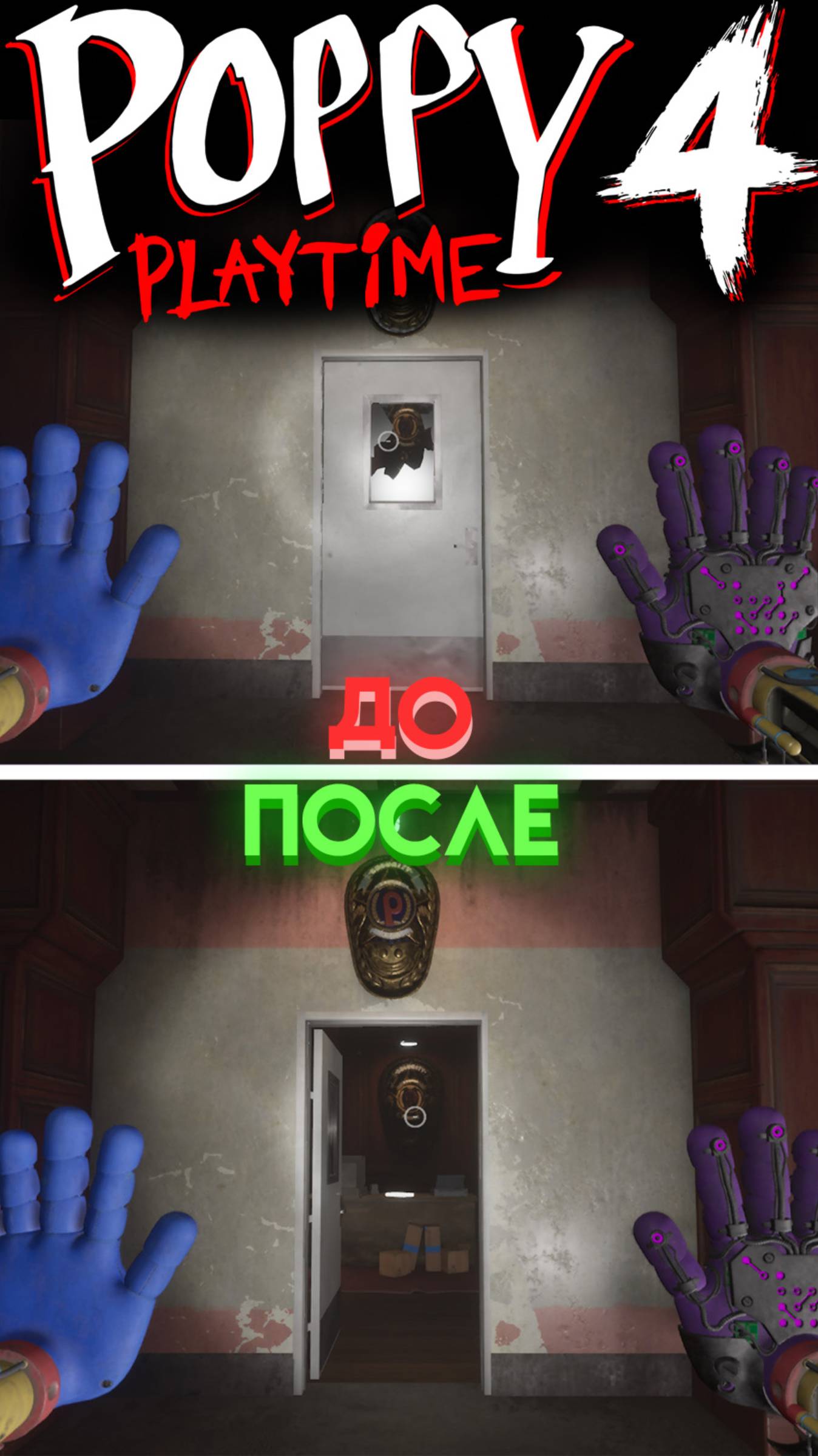 КАК ОТКРЫТЬ ДВЕРЬ В СЕКРЕТНУЮ КОМНАТУ В ПОППИ ПЛЕЙТАЙМ 4 ГЛАВА ( Poppy Playtime 4 Chapter ) shorts