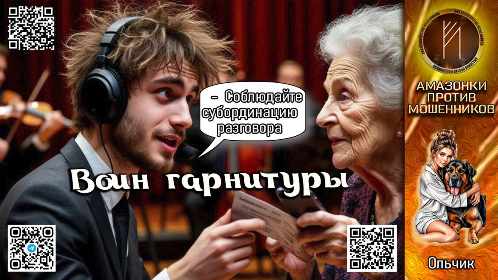 Ольчик. Воин гарнитуры. Телефонное мошенничество