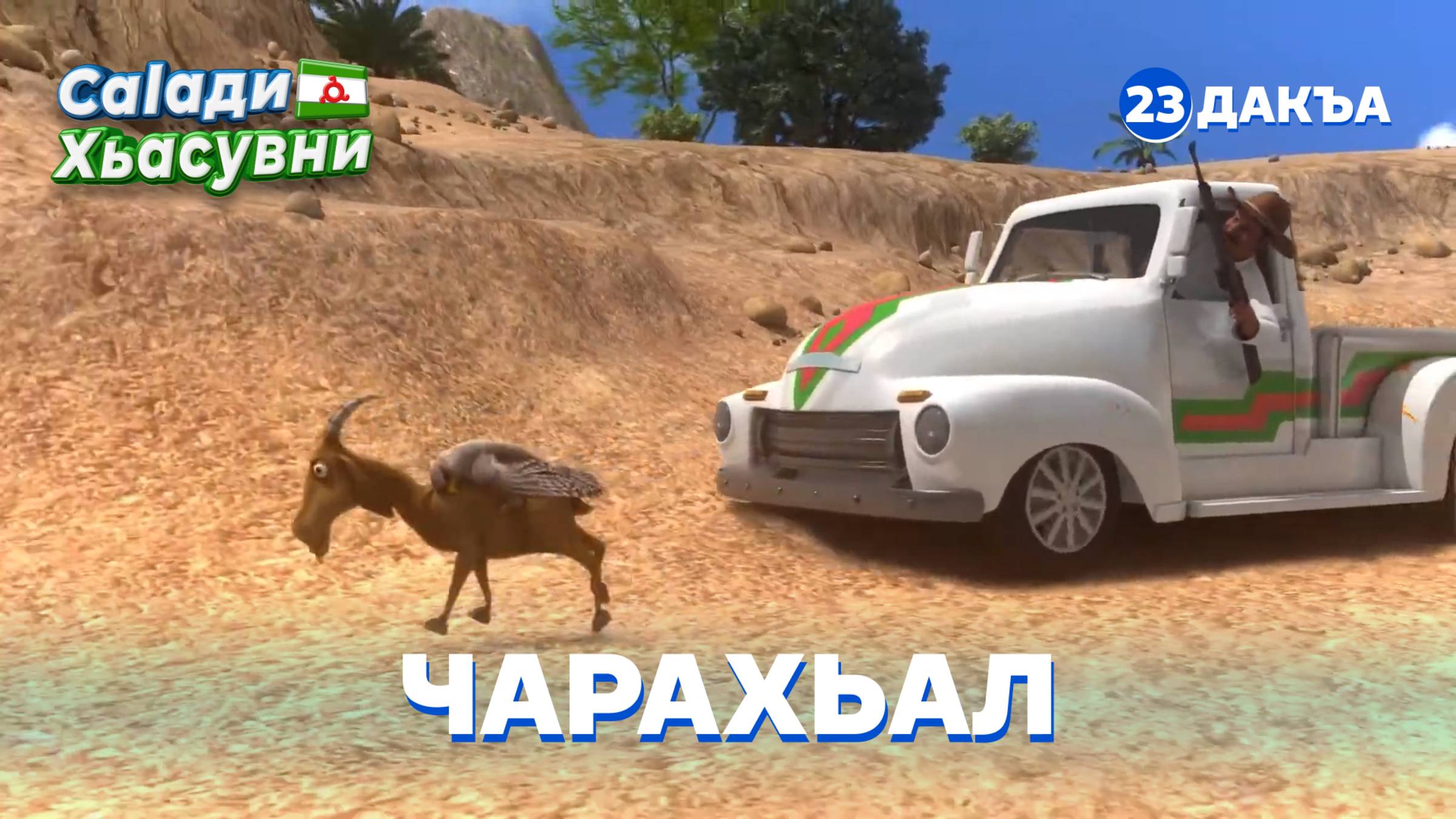 Саlади Хьасувни, 23 дакъа, гlалгlай меттала. смотреть онлайн