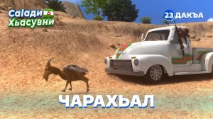 Саlади Хьасувни, 23 дакъа, гlалгlай меттала.