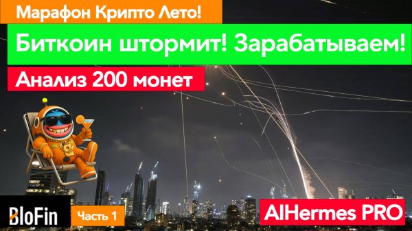 📉 Биткоин — $103 000 Падение? Или это продолжение альтсезона? BloFin Btc Sol Tramp Melania coin xrp