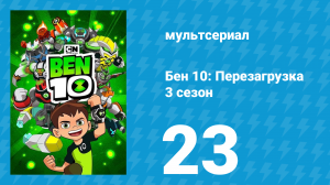 Бен 10: Перезагрузка 3 сезон 23 серия «Безмолвные на Сене» (мультсериал, 2019)