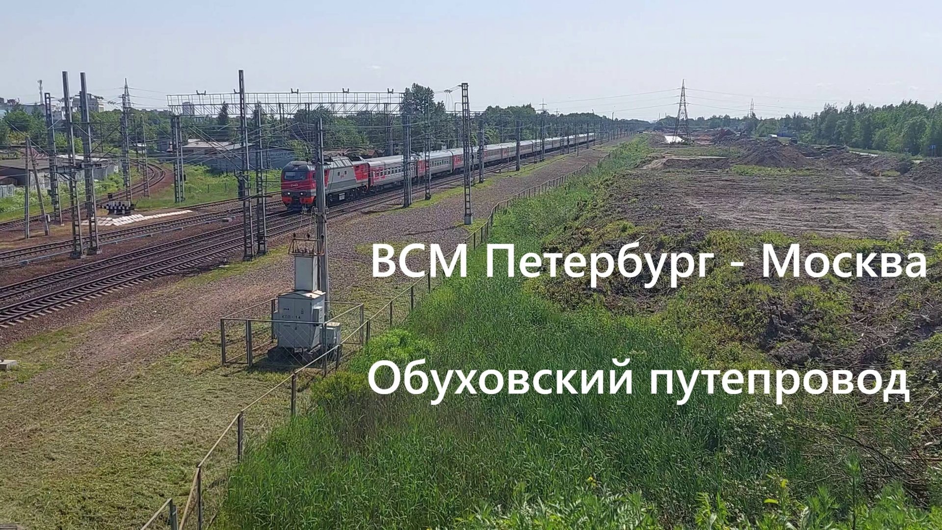 Строительство ВСМ Санкт-Петербург - Москва: Обуховский путепровод 14 июня 2025 года смотреть онлайн