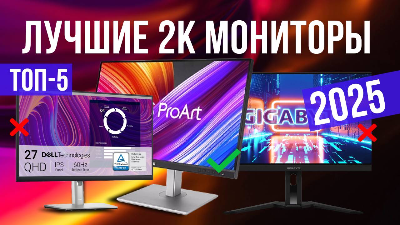 Рейтинг лучших 2К мониторов : ТОП-5 моделей для покупки 2025 года смотреть онлайн