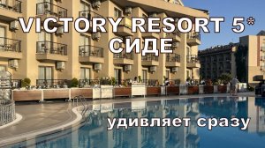 VICTORY RESORT 5* СИДЕ. Турция. Отель удивил в первый же день. Заезд. Турецкий ужин