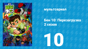 Бен 10: Перезагрузка 2 сезон 10 серия «Впереди паровоза» (мультсериал, 2018)