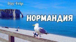 НОРМАНДИЯ. ЭТРЕТА