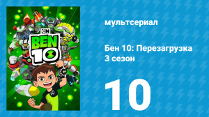 Бен 10: Перезагрузка 3 сезон 10 серия «Билли Биллионс» (мультсериал, 2019)