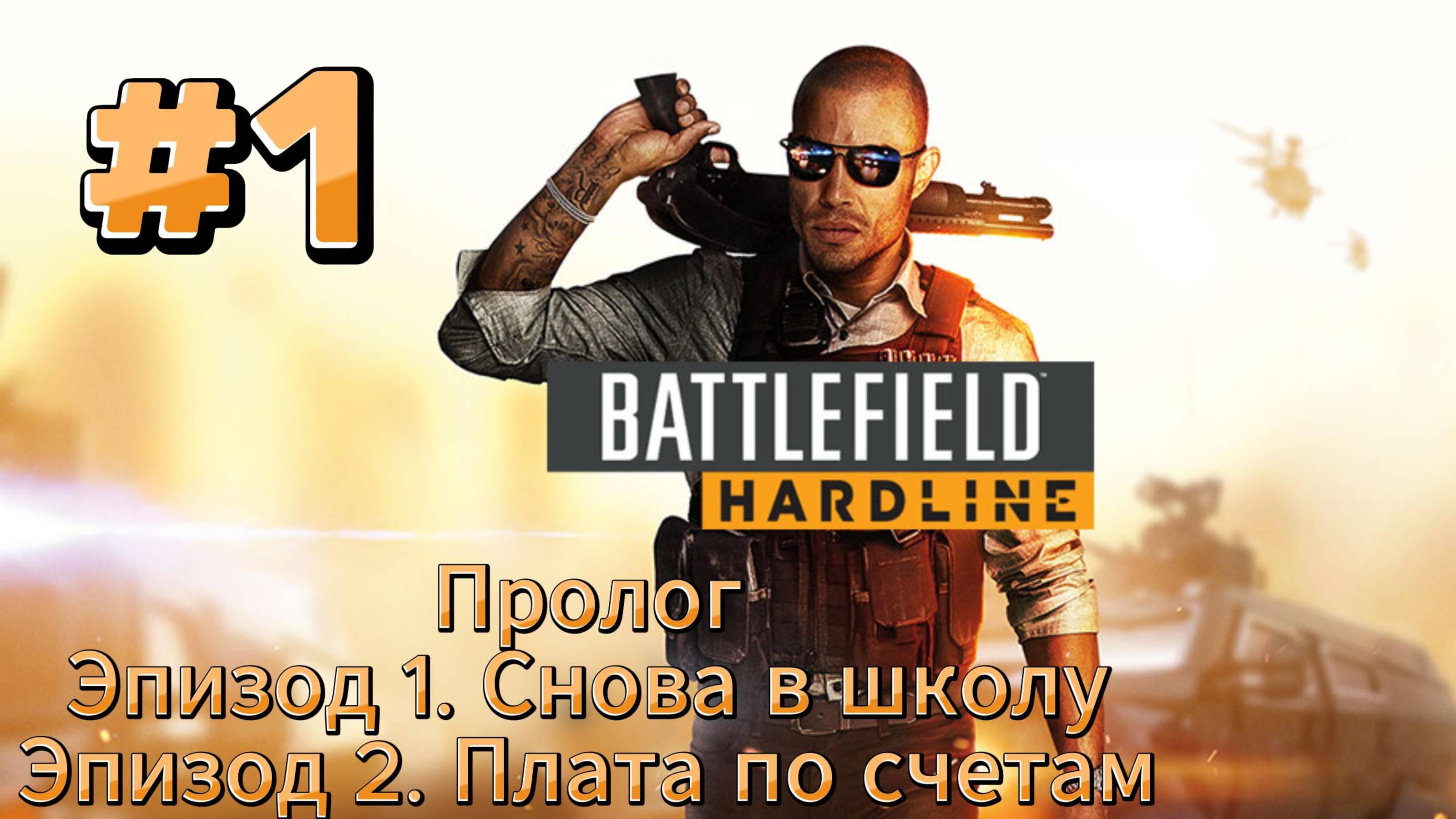 Battlefield Hardline ► Эпизод 1. Снова в школу ► Эпизод 2. Плата по счетам ► Прохождение #1