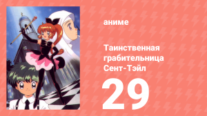 Таинственная грабительница Сент-Тэйл 29 серия (аниме-сериал, 1995)