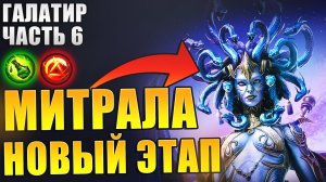 МИТРАЛА ГРЕМУЧАЯ. ОБЗОР ГЕРОЯ. ГАЛАТИР РЕШИТ ЧАСТЬ 6. Raid: Shadow Legends