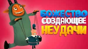 БОЖЕСТВО СОЗДАЮЩЕЕ НЕУДАЧИ ( Rain on Your Parade )