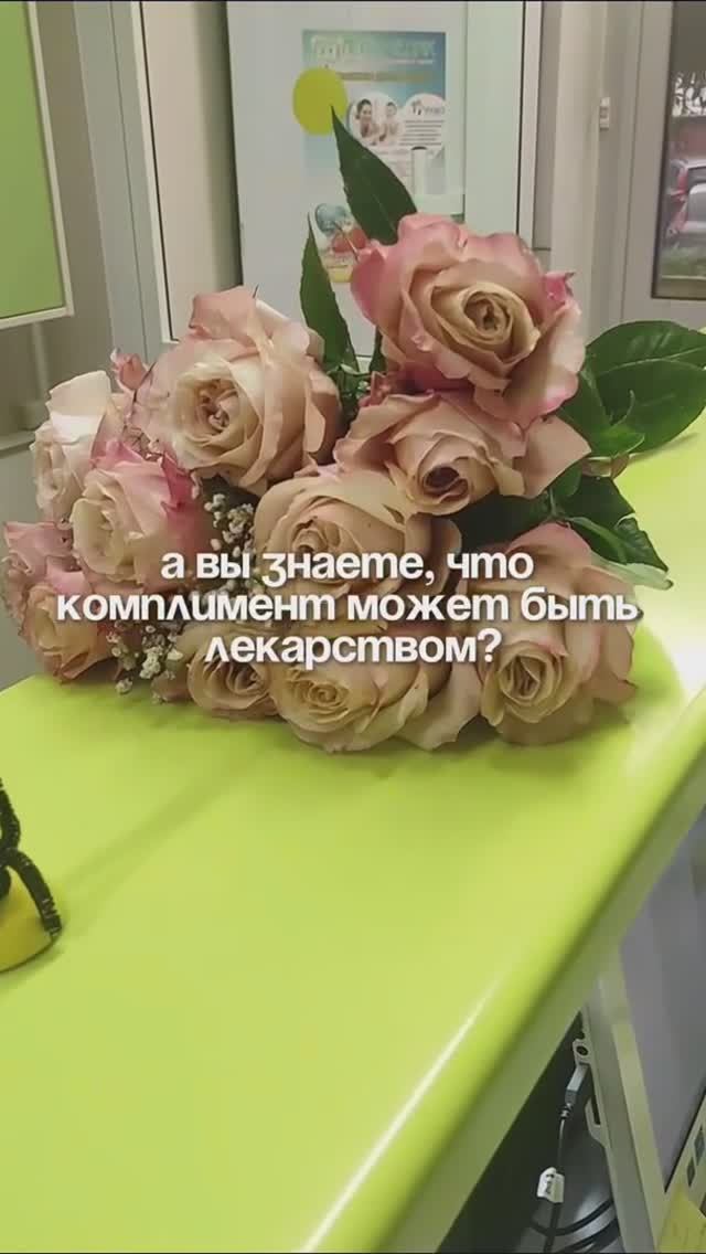 🌺 А вы знаете, что комплимент может быть лекарством? смотреть онлайн