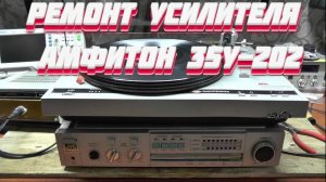 Замученный АМФИТОН 35У-202С. Вернём к жизни ))))