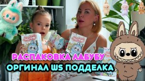 РАСПАКОВКА ИГРУШЕК ЛАБУБУ! СРАВНИМАЕМ ПОДДЕЛЬНОГО ЛАБУБУ С ВБ И ОРИГИНАЛ, В ЧЕМ ОТЛИЧИЕ?