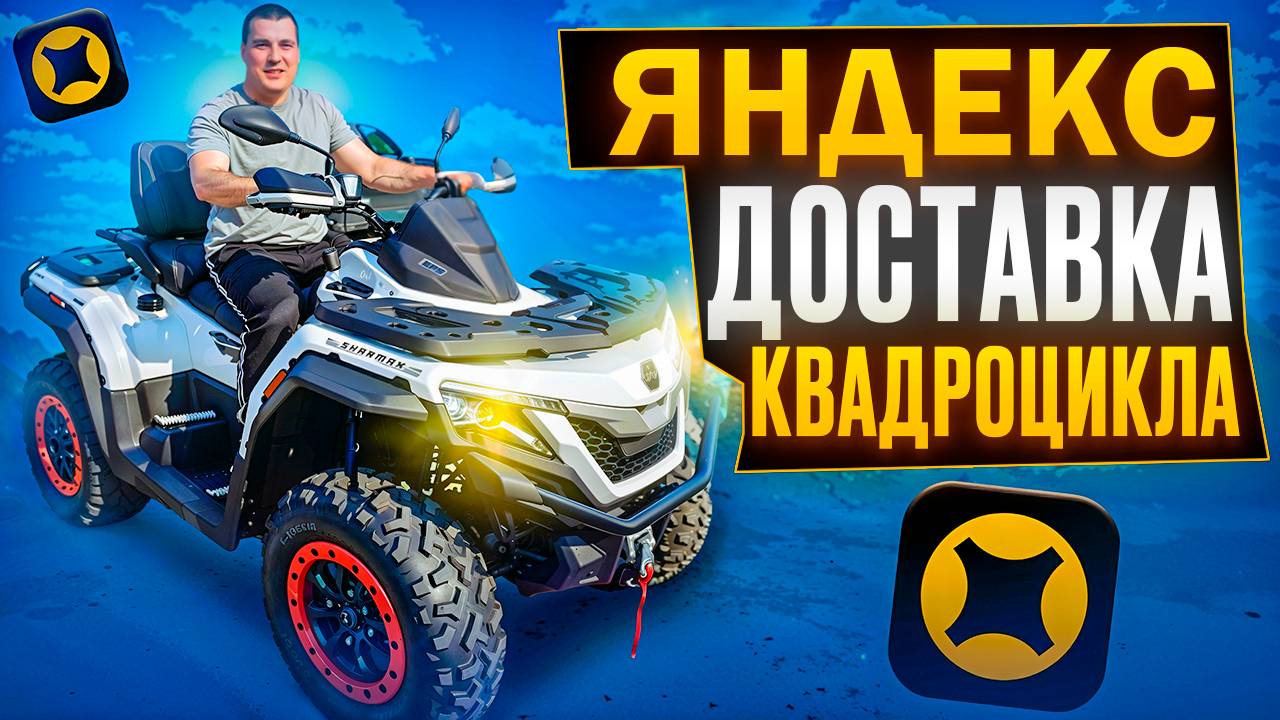 Доставка КВАДРАЦИКЛА - яндекс грузовой ! работаю в среднем кузове смотреть онлайн