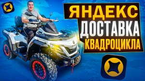 Доставка КВАДРАЦИКЛА - яндекс грузовой ! работаю в среднем кузове