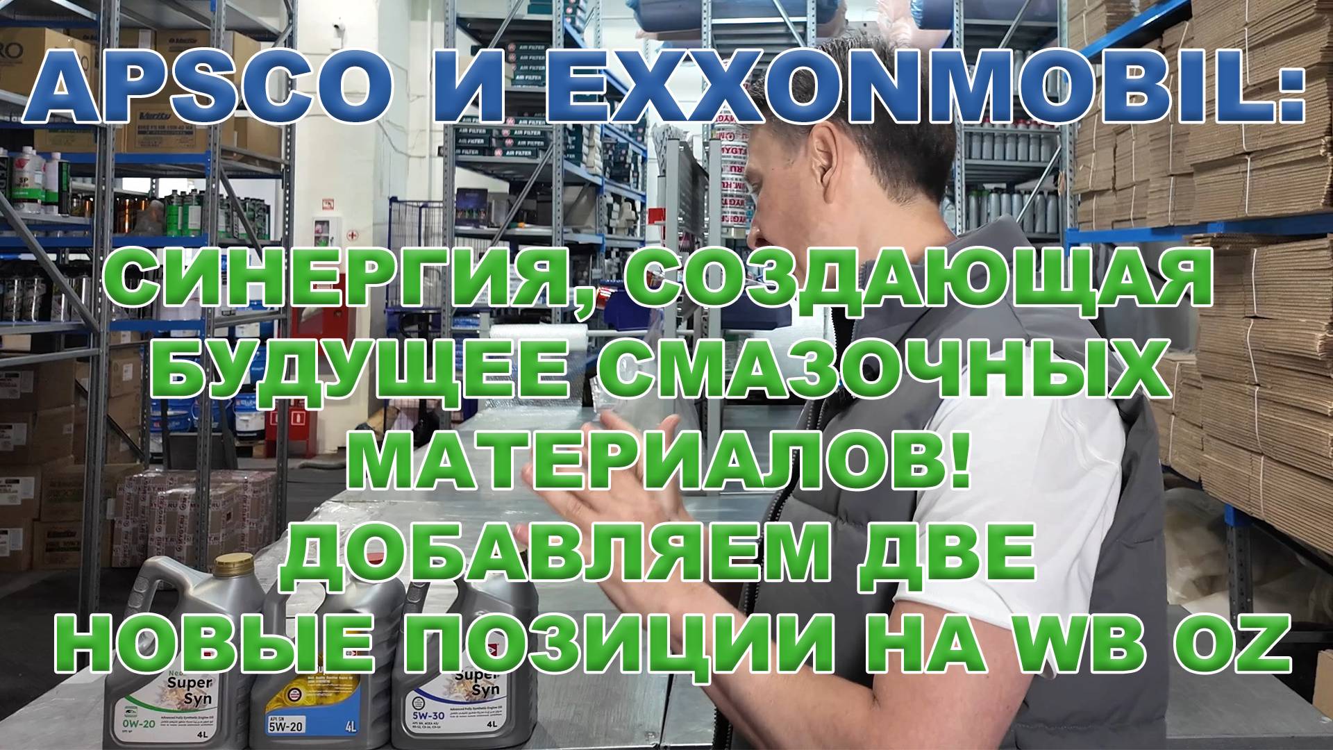 APSCO и ExxonMobil: Синергия, Создающая Будущее Смазочных Материалов! Добавляем две новые позиции смотреть онлайн