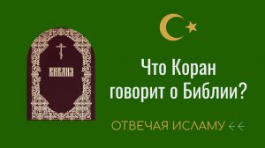 Что Коран говорит о Библии? (Отвечая Исламу) - Дэвид Вуд