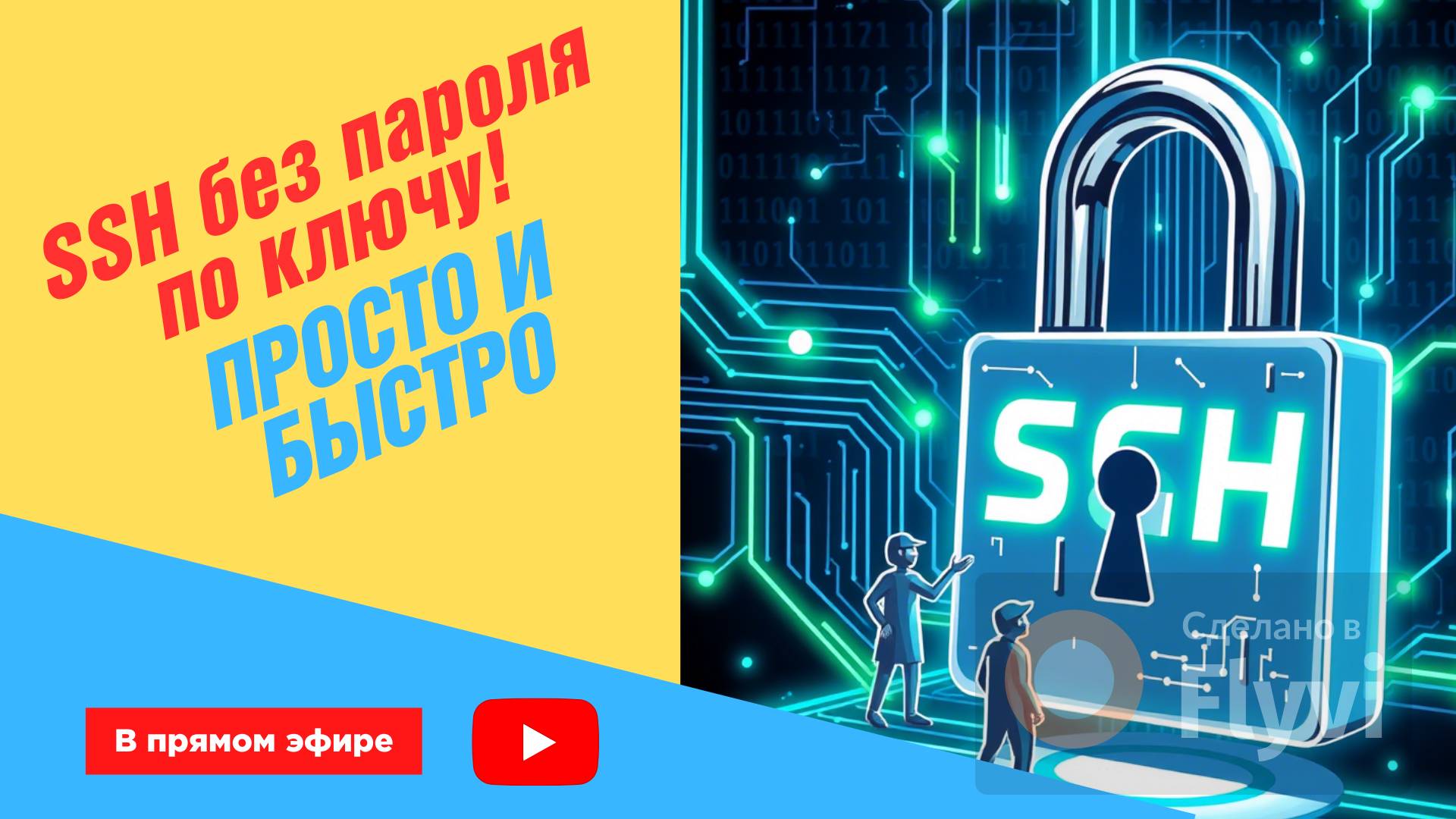 Как создать SSH-ключ и забыть про пароли! 💻⚡ смотреть онлайн